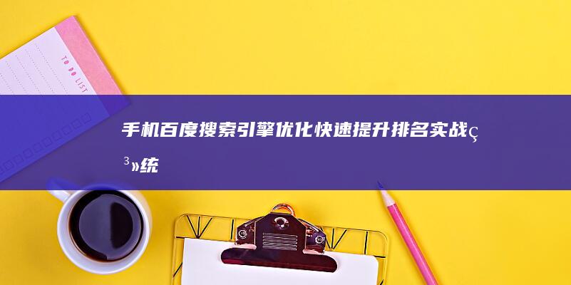 手机百度搜索引擎优化：快速提升排名实战系统